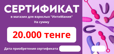 Сертификат на сумму 20.000 тенге